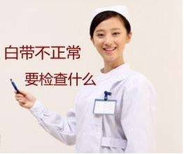 白带在线观看黄瓜视频对白带常规检查取阴道分泌物的目的是什么？