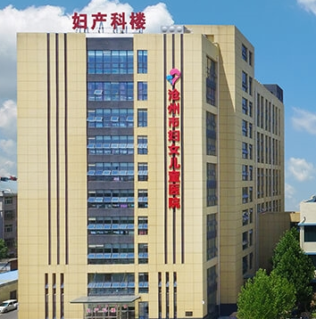 沧州市妇幼保健院妇科购置阴道分泌物黄瓜视频成人A片免费观看一台