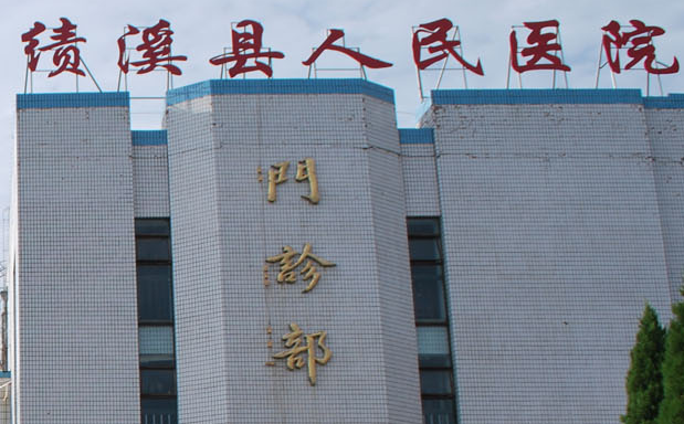白带常规黄瓜视频成人A片免费观看厂家山东黄瓜网站免费下载与绩溪县人民医院达成友好合作关系