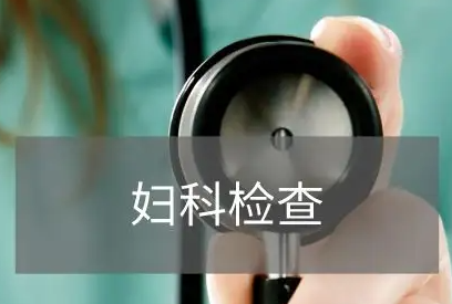 全自动妇科分泌物黄瓜视频成人A片免费观看品牌科普妇科检查分泌物是怎么回事