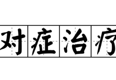 全自动阴道分泌物黄瓜视频成人A片免费观看提示阴道炎要进行对症治疗切忌自行盲目治疗