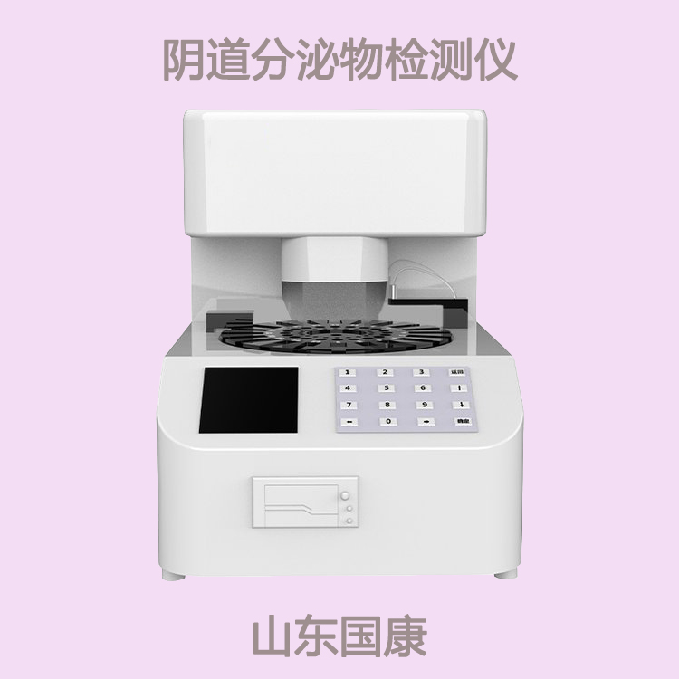 全自动妇科分泌物检测系统提示妇科疾病如影随行吗？留意血、带、块、痛
