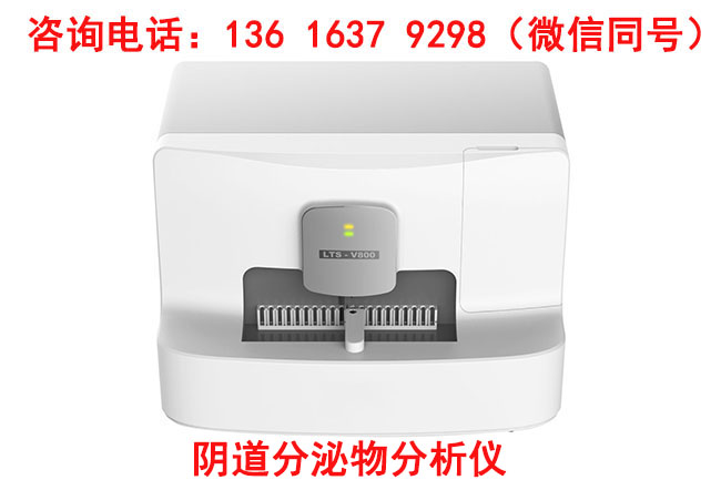 全自动阴道分泌物黄瓜视频成人A片免费观看器厂家提供了具体的检测方法介绍