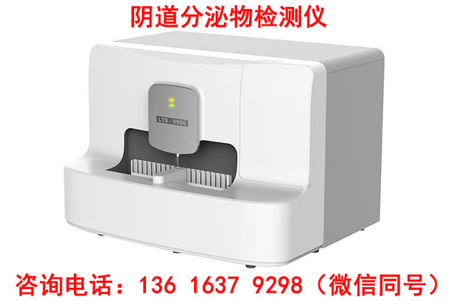 选择阴道分泌物黄瓜视频成人A片免费观看器必看！这些优势让检测更专业全自动白带在线观看黄瓜视频,白带黄瓜视频成人A片免费观看品牌报价