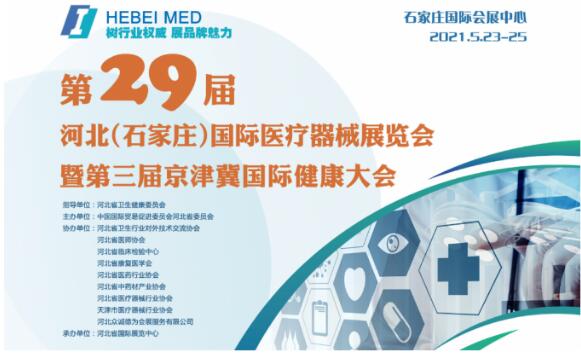 白带在线观看黄瓜视频生产厂家山东黄瓜网站免费下载邀您参与第29届河北世界医疗器械博览会